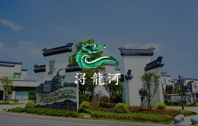 浔龙河生态艺术小镇（智慧景区）