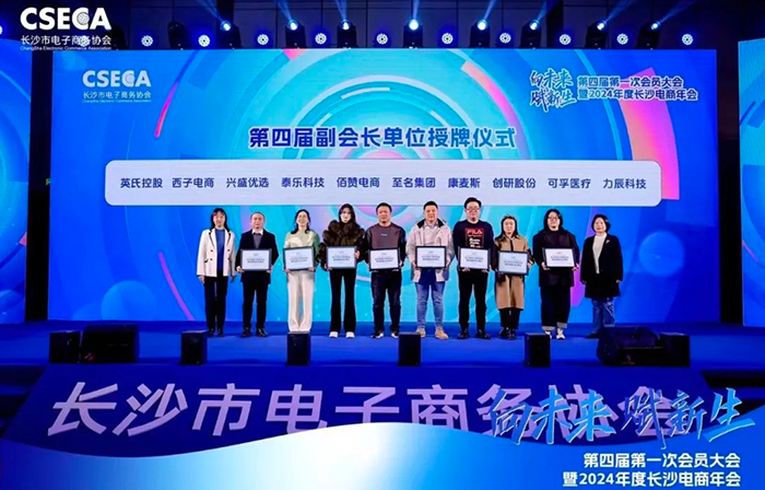 M88明升(中国) 股份荣任长沙电商协会第四届副会长单位，共同开创电商未来新纪元