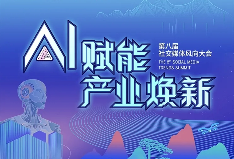 20+AI专家、30+AI营销场景，第八届社交媒体风向大会助您走进AI，高效应用AI