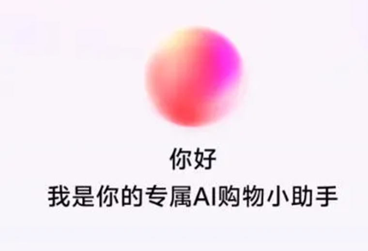 抖音电商测试AI购物助手，基于云雀大模型打造