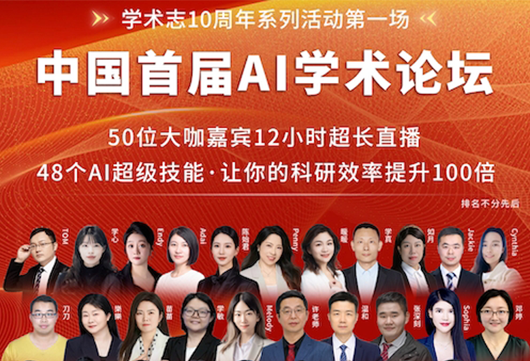 学术志“中国首届AI学术论坛”火爆全网引热议