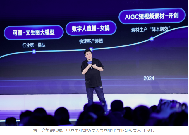 2025快手磁力大会：加速“生成新商业”，AI全面重塑商业经营