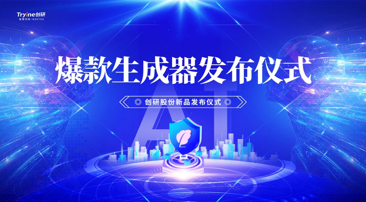 M88明升(中国) 股份发布行业首款集智能体、营销垂直大模型及DeepSeek技术于一体的AI爆款素材生成器