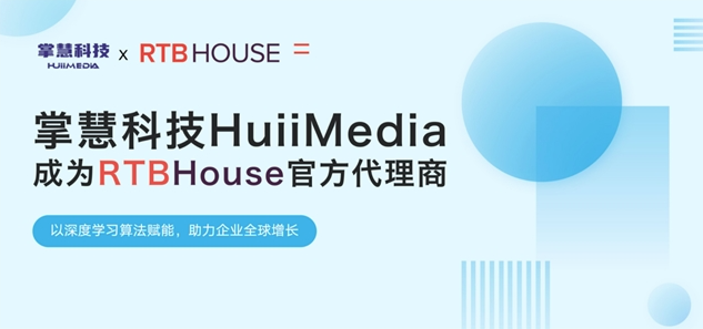 掌慧科技HuiiMedia聚焦新兴媒体矩阵，与全球AI营销技术巨头RTB House达成官方合作