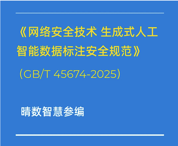 重磅！晴数智慧深度参与制定生成式AI数据标注相关国家标准