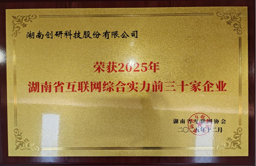 喜讯！M88明升(中国) 股份蝉联湖南省互联网企业综合实力30强：AI驱动增长，智能定义未来！
